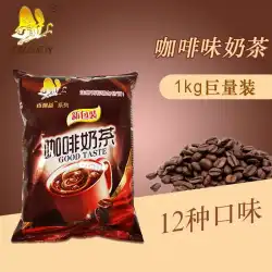 Xiangpiaoyiミルクティースリーインワンインスタントコーヒーミルクティーパウダーパールミルクティーコマーシャルバッグ入りコーヒー