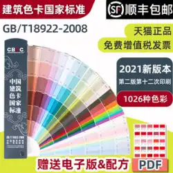 2021 新バージョンの CBCC 中国建築カラー カード 国家標準色標準塗料コーティング千色カード内壁および外壁水性塗料建設現場のカラー マッチング標準 1026 色 GB/T18922-2008