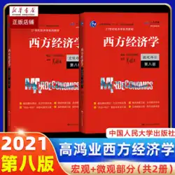 Gao Hongye Western Economist Large Edition Macro Part + Micro Part with Exercises 第 8 版 第 8 版 中国人民大学出版局の経済学教科書 西洋経済学教科書参考書
