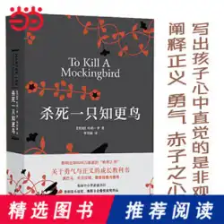[Dangdang.com 正規品送料無料] To Kill a Mockingbird Hardcover Harper Lee Middle School Extracurricular Reading Textbooks for Growth of Courage and Justice Modern and Contemporary Foreign Economics