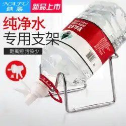 4.5 リットル 5L ボトルウォーターブラケット Nongfu Spring Yibao Watsons Nestle Wahaha 純粋なバケットラックの蛇口