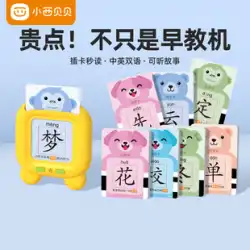 Xiaoxi Beibei 識字カード早期教育機幼児認知知育玩具英語啓発ピンイン学習アーティファクト