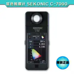 Yingguang SEKONIC (World Light) C-7000 光度計 高精度輝度計 デジタル測光色温度計