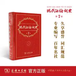 Dangdang.com 本物の現代中国語辞典 本物の第 7 版 商業出版が第 7 版を発行 ベストセラーの小中学校の教育補助図書 小学生の辞書 課外図書