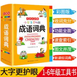 Dangdang.com 小学生のための本物の多機能イディオム辞書