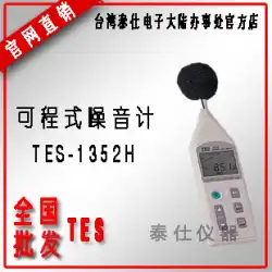 TES-1352S は TES1352H 騒音計を置き換えます プログラマブル騒音計 USB インターフェイス SD カード