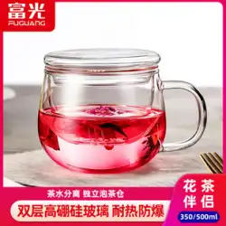 Fuguang ガラス カップ ティー カップ茶水分離雌花茶カップ フィルター茶カップ家庭用水カップ透明カップ