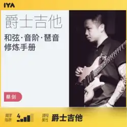 おっと 音楽 ジャズ ギター ビデオ チュートリアル コード スケール アルペジオ トレーニング マニュアル ギター ジュニア Cai Jian