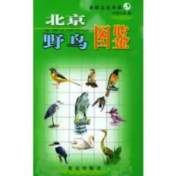 北京野鳥図鑑 自然の友 9787200037999 北京出版社