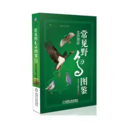 【本物のスポット】よくある野鳥図鑑 北京エリア・自然の友 野鳥の会編