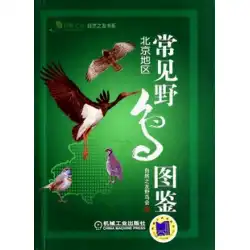 【正規品送料無料】普通の野鳥のイラスト（北京エリア）/ 自然の友の本 正規品 木製積み本部