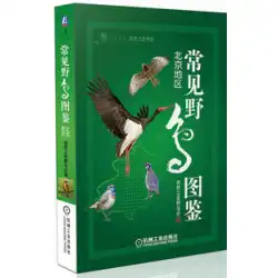 一般的な野鳥ガイド 北京の自然の友、野鳥協会機械工業出版