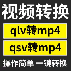 qlv から mp4 qsv から mp4 kux から mp4 形式のソフトウェア ビデオ トランスコーディング 変換ツール コンバーター