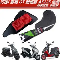 Yamaha Qiaoge I/saiying 125/GT Xinfuxi AS125/ ZY125T-13-15 エアフィルターに適しています。