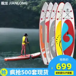 Jianlong SUP サーフボード スタンドアップ パドルボード インフレータブル ウェイクボード 大人用パドリング ボード カヤック 手探り 特別オファー