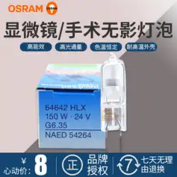 オスラム ハロゲン HLX64640 64642 24V150W 手術用無影灯 電球 プロジェクター 顕微鏡用ランプ