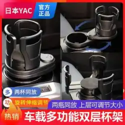 日本 YAC 車の水カップ ホルダー車内多機能飲料ホルダー ワン ポイント 2 二層収納ラック ティー カップ ホルダー