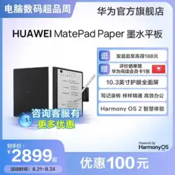Huawei公式の新しいインクタブレットMatePadpaperPadタブレット電子書籍電子ペーパーブックインクスクリーンリーダー翻訳オフィス