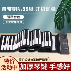 手巻き電子ピアノ 88鍵鍵盤 ポータブル 多機能 スマート 折りたたみ シンプル ソフト 初心者 自宅 エントリー