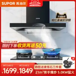 Supor MT33 レンジフード ガスコンロ パッケージ 組み合わせ 家庭用 フード ストーブ セット キッチン 3点セット