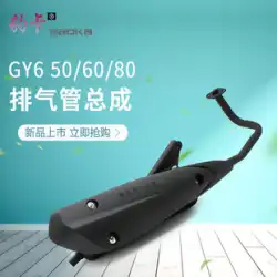 スクーターサイレント排気管 Qiaoge Xunying gy6 50 煙突ゴースト火災 125 マフラー 80 マフラー