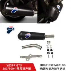 Vespa VESPA Gts250/300ミドルテールセクションに適したtemi排気管スクーター改造