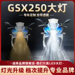 Haojue GSX250R スズキ GSX250 オートバイ LED レンズ ヘッドライト修正された遠くと近くのライト統合電球に適しています