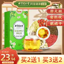 北京同人堂菊、クコ、カッシア種子茶本場タンポポゴボウ夜更かし花茶健康ティーバッグ