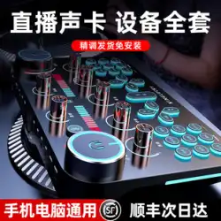 Jinyun V20 ライブ放送機器フルセットのサウンドカード歌う携帯電話専用ネット赤 Douyin アンカー録音 K 歌マイク