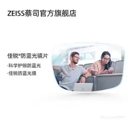 ZEISS/ツァイス レンズ ジアルイ アンチブルー ライト メガネ 女性/男性 近視 フラット 樹脂レンズ 2個