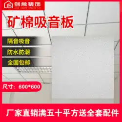 Jianchang 装飾天井吸音板遮音化粧板石膏 600*600 ミネラル ウール ボード オフィス