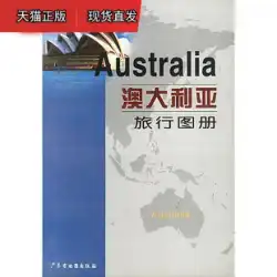 オーストラリア トラベル アトラス 広東地図出版社 広東地図出版社