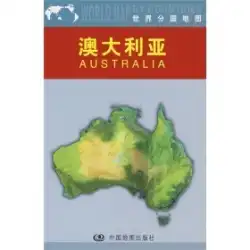 本物のスポット！世界の国別地図: オーストラリア / 周民