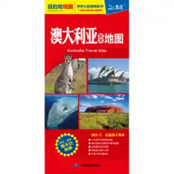 世界の国地図シリーズ オーストラリア旅行地図・中国地図出版社