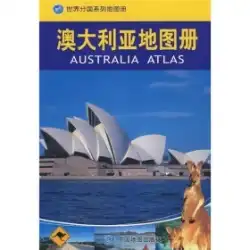本物のスポット！オーストラリア地図/中国地図出版社