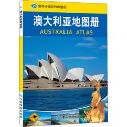 ワールド カントリー シリーズ アトラス: オーストラリア アトラス/中国地図出版社
