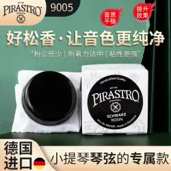 ドイツ輸入PIRASTRO黒松脂専門バイオリン松脂二胡松脂ブロック9005シリーズ一般