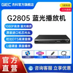 GIEC Jieke BDP-G2805 4K ブルーレイプレーヤー DVDプレーヤー 家庭用 HD ハードディスクプレーヤー vcd