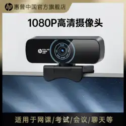 HP USB 外部カメラ カンファレンス 1080P HD マイク コンピューター デスクトップ オンライン クラス ライブ ホーム