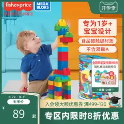 Fisher-Meigao ビルディング ブロック アセンブリ ギフト知育玩具 1 歳の赤ちゃん大粒子抗嚥下啓発ビルディング ブロック モデル