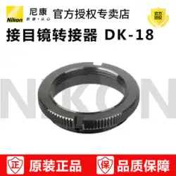 Nikon Nikon DK-18 DK18 D4s D3S D3X D700 D800E D810 接眼レンズアダプター