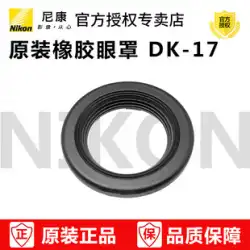 Nikon DK17 DK-17 接眼レンズ D850 D810 D800 D700 D500 D6 D5 D4 D3S D3 D2X D3X 標準アイカップ