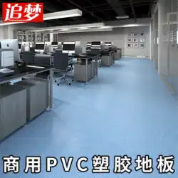 オフィス フロア ステッカー商業 pvc フロア レザー肥厚耐摩耗防水床接着剤病院プラスチック床パッド