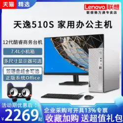 Lenovo Tianyi 510S/510Pro12 世代 Core i3/i5 ホーム オンライン クラス ビジネス ゲーム ソロ デスクトップ コンピューター フルセット オフィス ミニ ホスト 新しい ハイエンド 小型シャーシ 公式 フラッグシップ