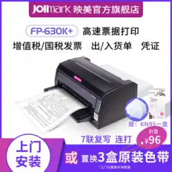 [Yingmei FP-630K+] 24 ピン 特別付加価値税 / 普通 / 自動車請求書 7 ピン プリンター
