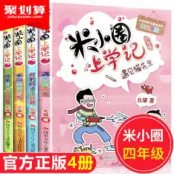 Mi Xiaoquan の学校の記録 4 年生のフルセットの 4 巻の小学校 4 年生の課外図書必読のクラスの教師は、教師が構成を改善することをお勧めします。古い漫画