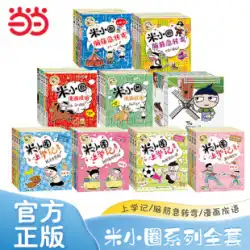 Dangdang.com 本物の子供向けの本 Mi Xiaoquan は学校に行きます Mi Xiaoquan 漫画イディオムの脳を回す課外読書の音声バージョンの 1 年生のフルセットを覚えています 2 年生、3 年生、4 年生の非音声バージョン 非必読の教師の推奨本