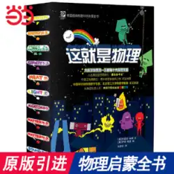 Dangdang.com 本物の子供向けの本、これは物理 10 の漫画、これは化学、これは地理、これは生物学の絵本 子供の人気科学百科事典のオリジナル版 小学生 課外読書本 6-12 歳の 1 年生