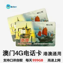 マカオ 4G テレフォン カード 香港およびマカオの一般的な 4G 携帯電話カード 1/2/3/4/5/7 日通話可能なインターネット データ カード