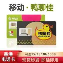 香港コーリング カード ダック Liaojia 365 日 15GB18GB インターネット ローミング データ カード 香港